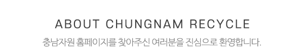 충남자원_상단제목